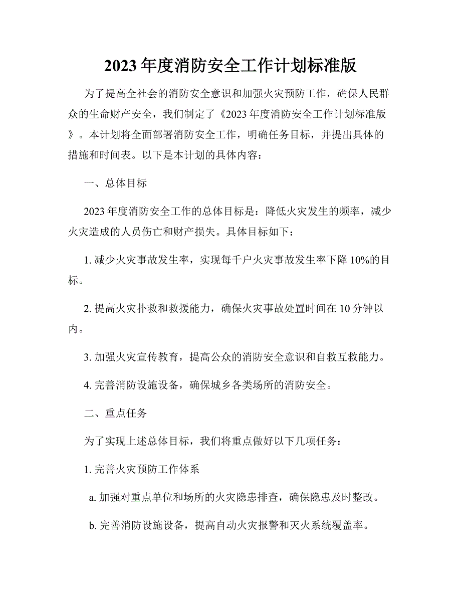 2023年度消防安全工作计划标准版_第1页