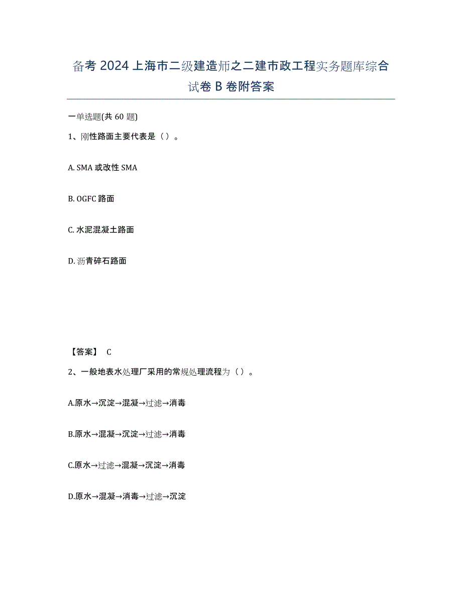 备考2024上海市二级建造师之二建市政工程实务题库综合试卷B卷附答案_第1页