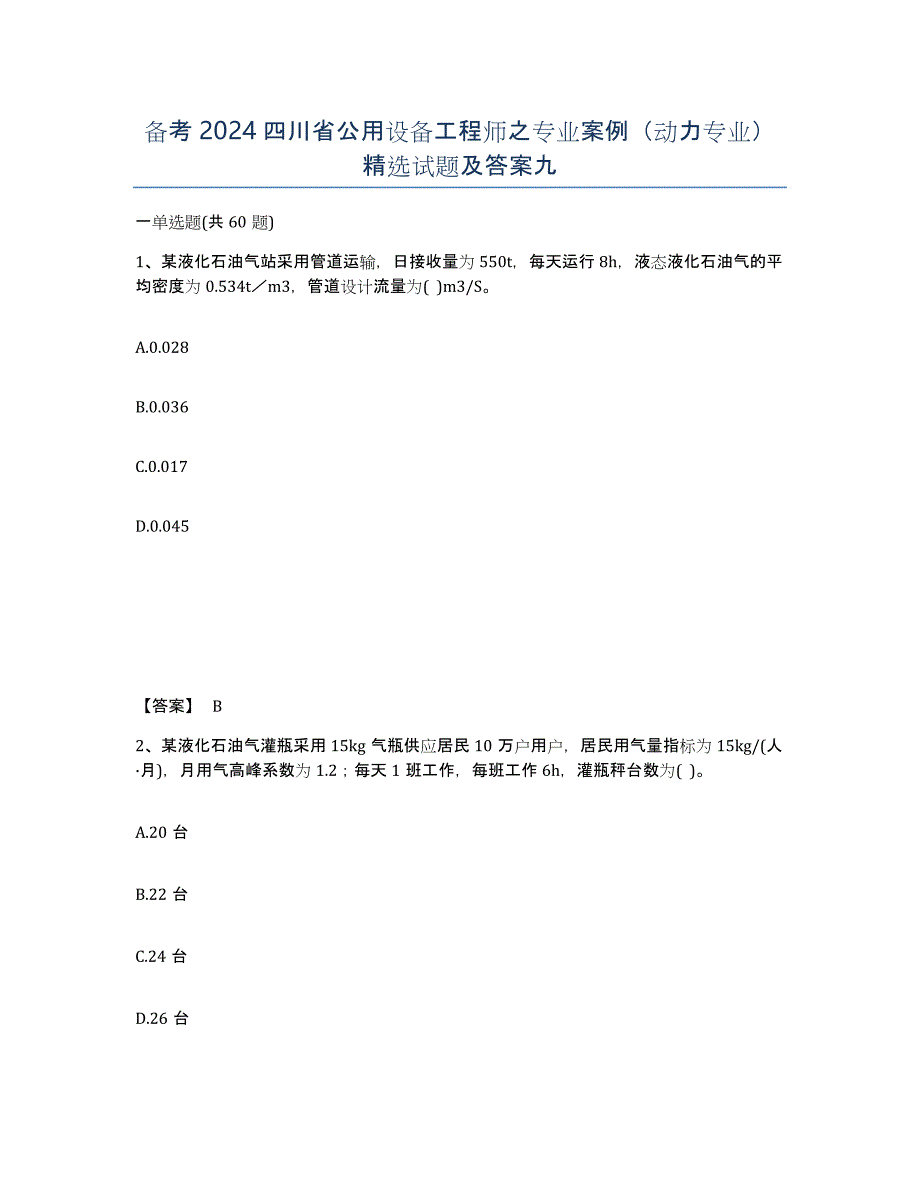 备考2024四川省公用设备工程师之专业案例（动力专业）试题及答案九_第1页