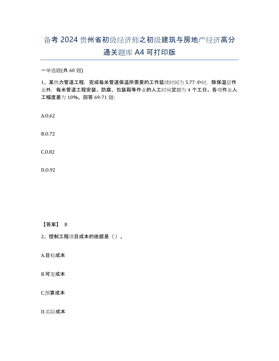 备考2024贵州省初级经济师之初级建筑与房地产经济高分通关题库A4可打印版_第1页