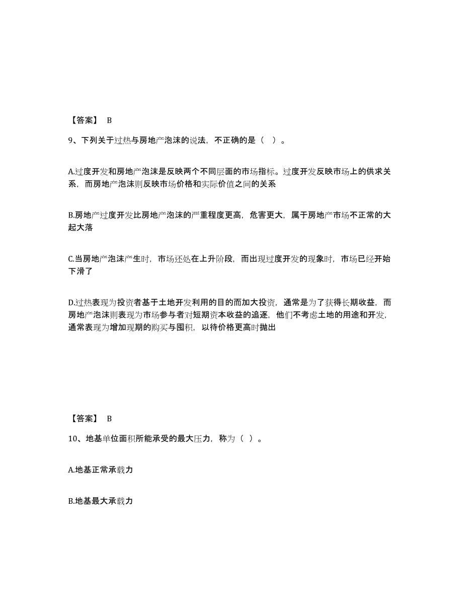 备考2024北京市房地产估价师之开发经营与管理练习题(二)及答案_第5页