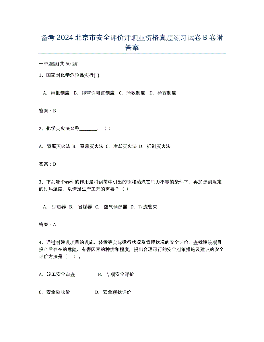 备考2024北京市安全评价师职业资格真题练习试卷B卷附答案_第1页