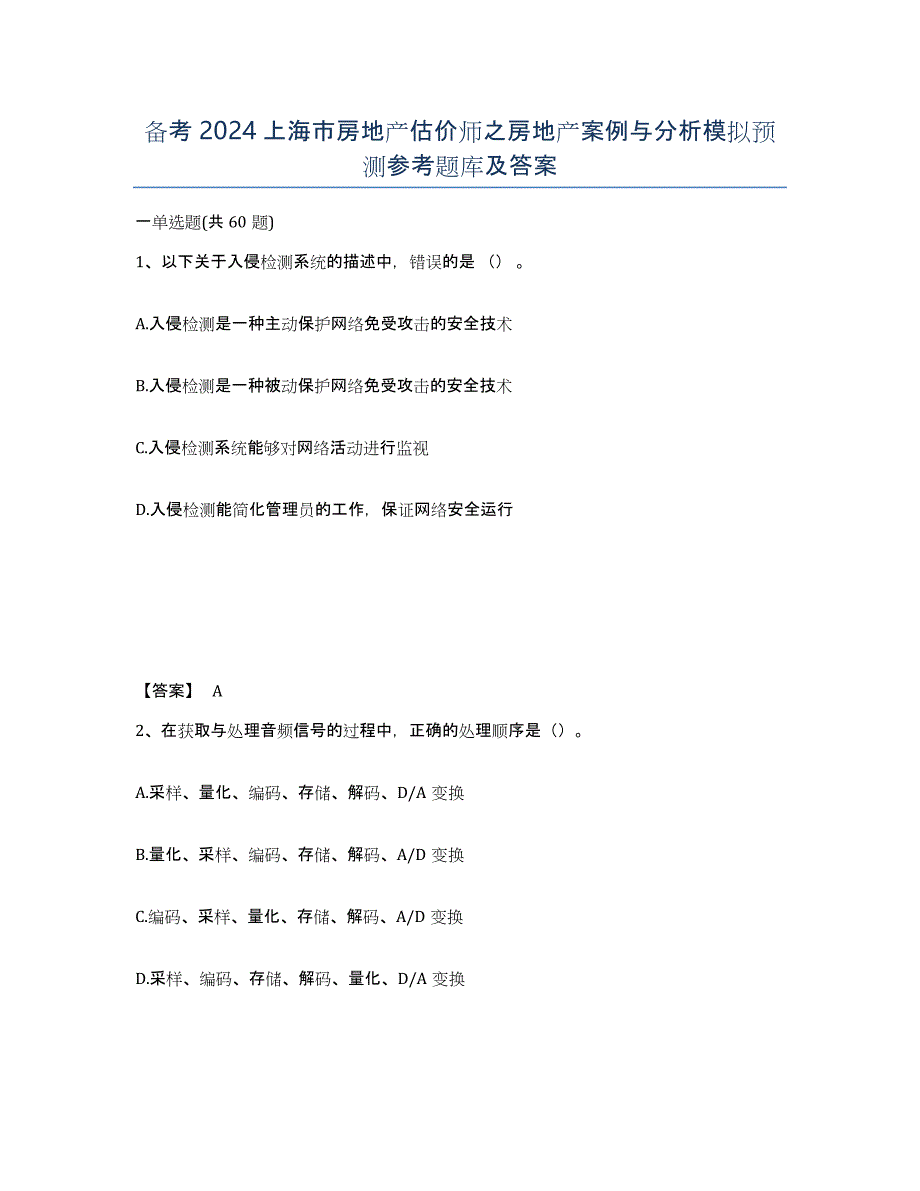 备考2024上海市房地产估价师之房地产案例与分析模拟预测参考题库及答案_第1页