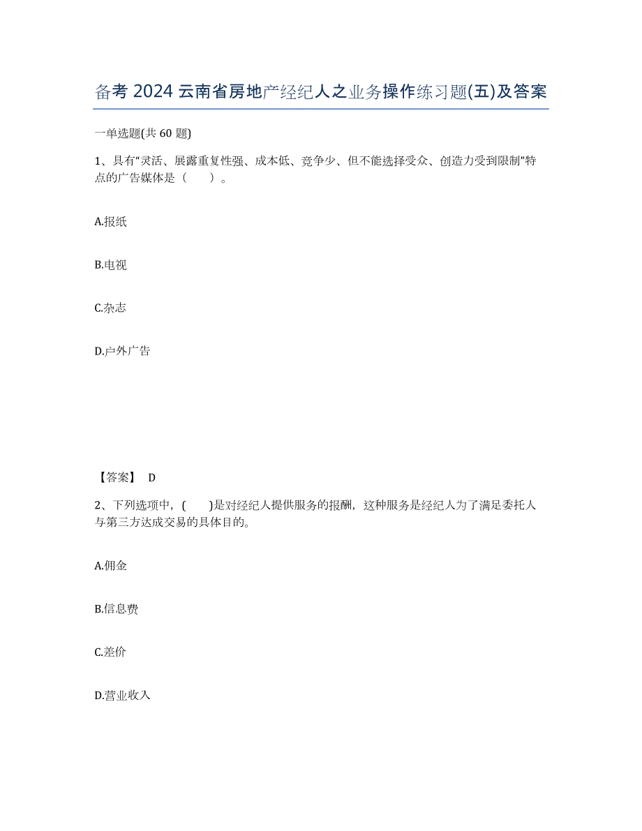 备考2024云南省房地产经纪人之业务操作练习题(五)及答案_第1页