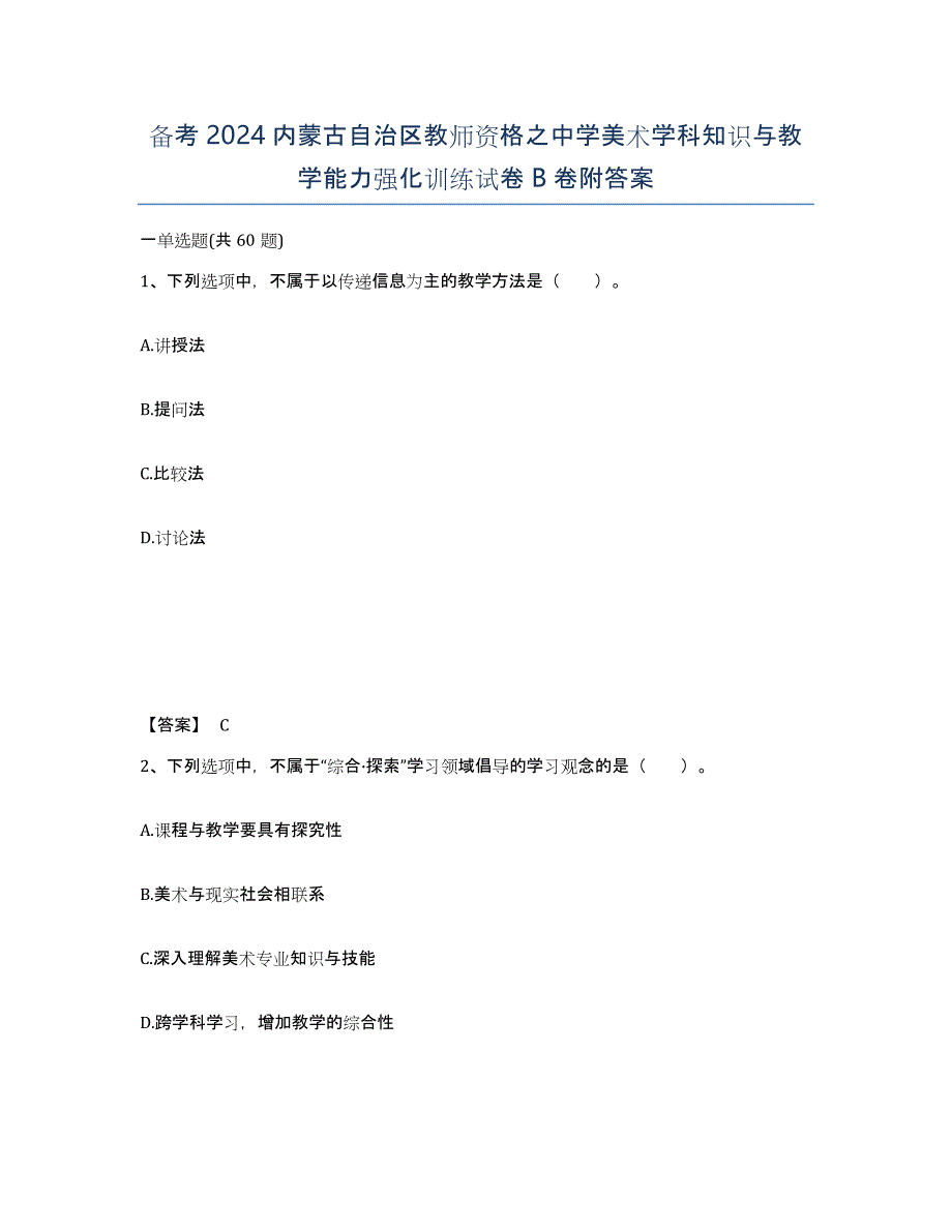 备考2024内蒙古自治区教师资格之中学美术学科知识与教学能力强化训练试卷B卷附答案_第1页