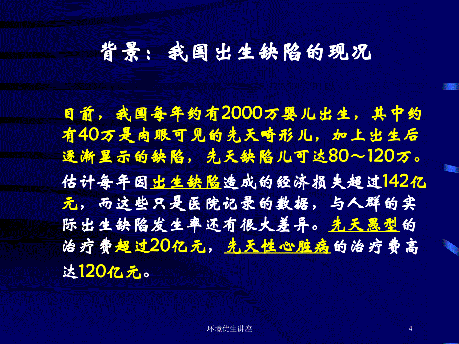 环境优生讲座培训课件_第4页