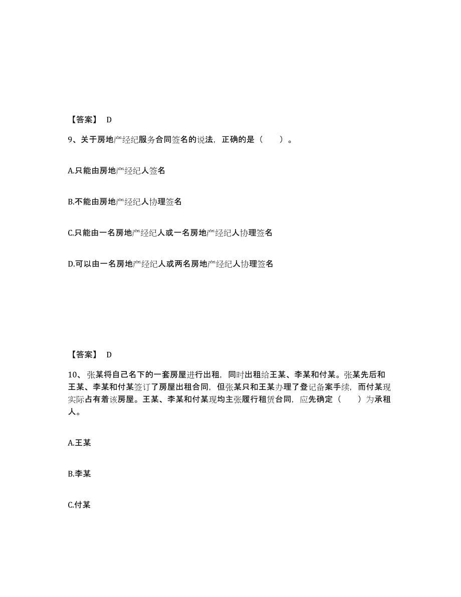 备考2024北京市房地产经纪协理之房地产经纪综合能力考前冲刺试卷A卷含答案_第5页