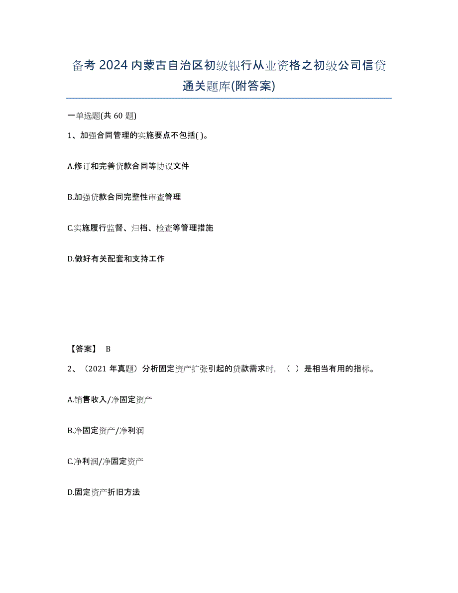 备考2024内蒙古自治区初级银行从业资格之初级公司信贷通关题库(附答案)_第1页