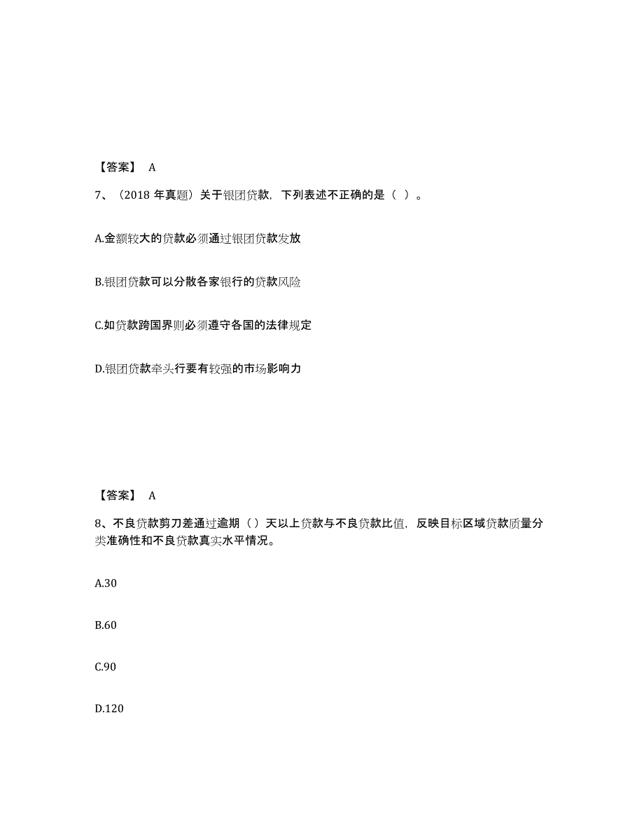 备考2024内蒙古自治区初级银行从业资格之初级公司信贷通关题库(附答案)_第4页