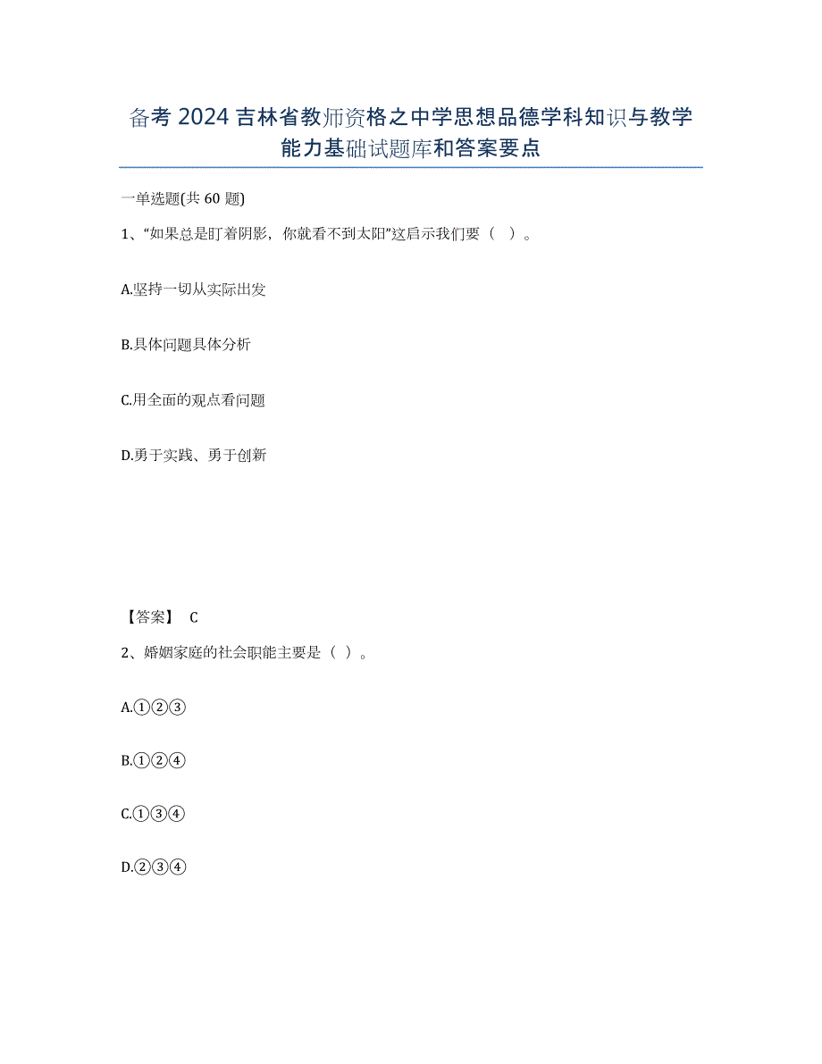 备考2024吉林省教师资格之中学思想品德学科知识与教学能力基础试题库和答案要点_第1页