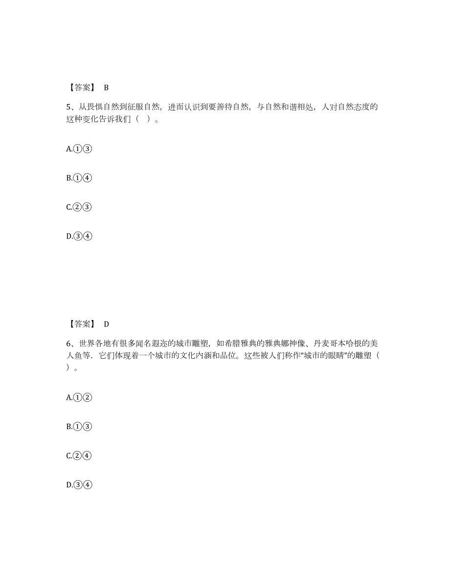 备考2024吉林省教师资格之中学思想品德学科知识与教学能力基础试题库和答案要点_第3页