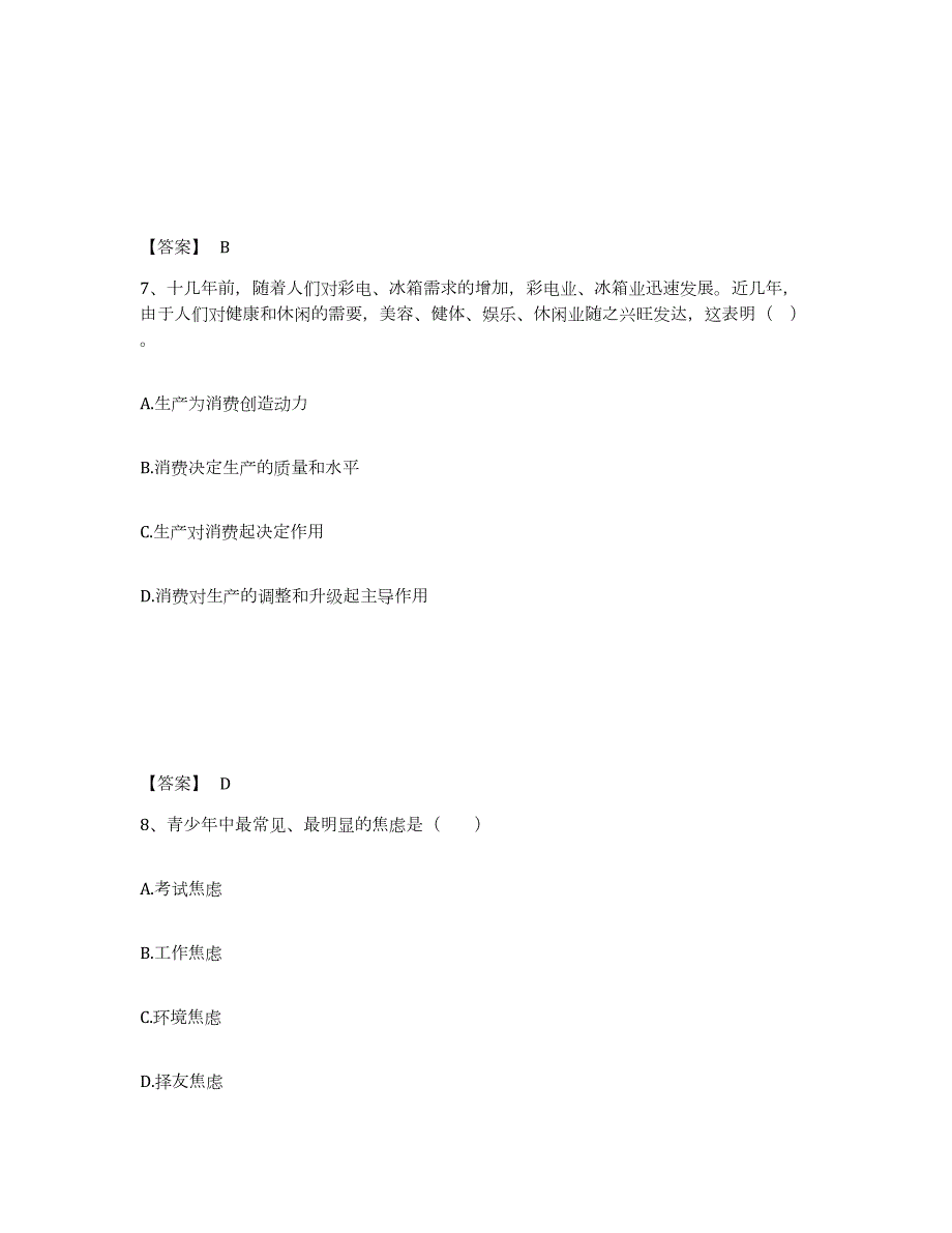 备考2024吉林省教师资格之中学思想品德学科知识与教学能力基础试题库和答案要点_第4页