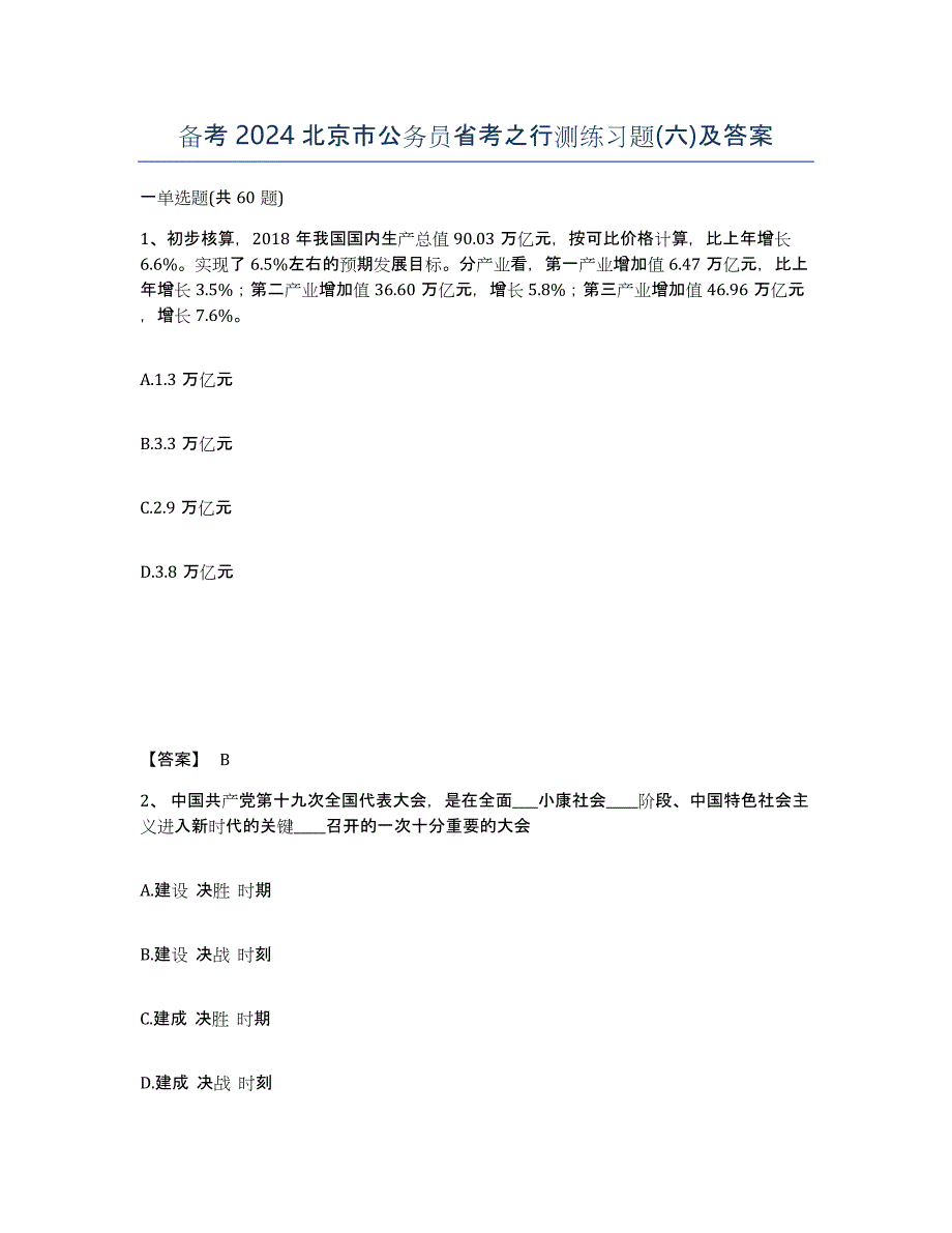 备考2024北京市公务员省考之行测练习题(六)及答案_第1页