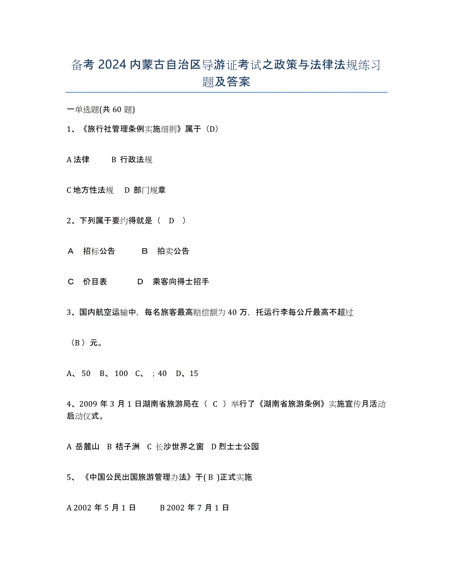 备考2024内蒙古自治区导游证考试之政策与法律法规练习题及答案_第1页