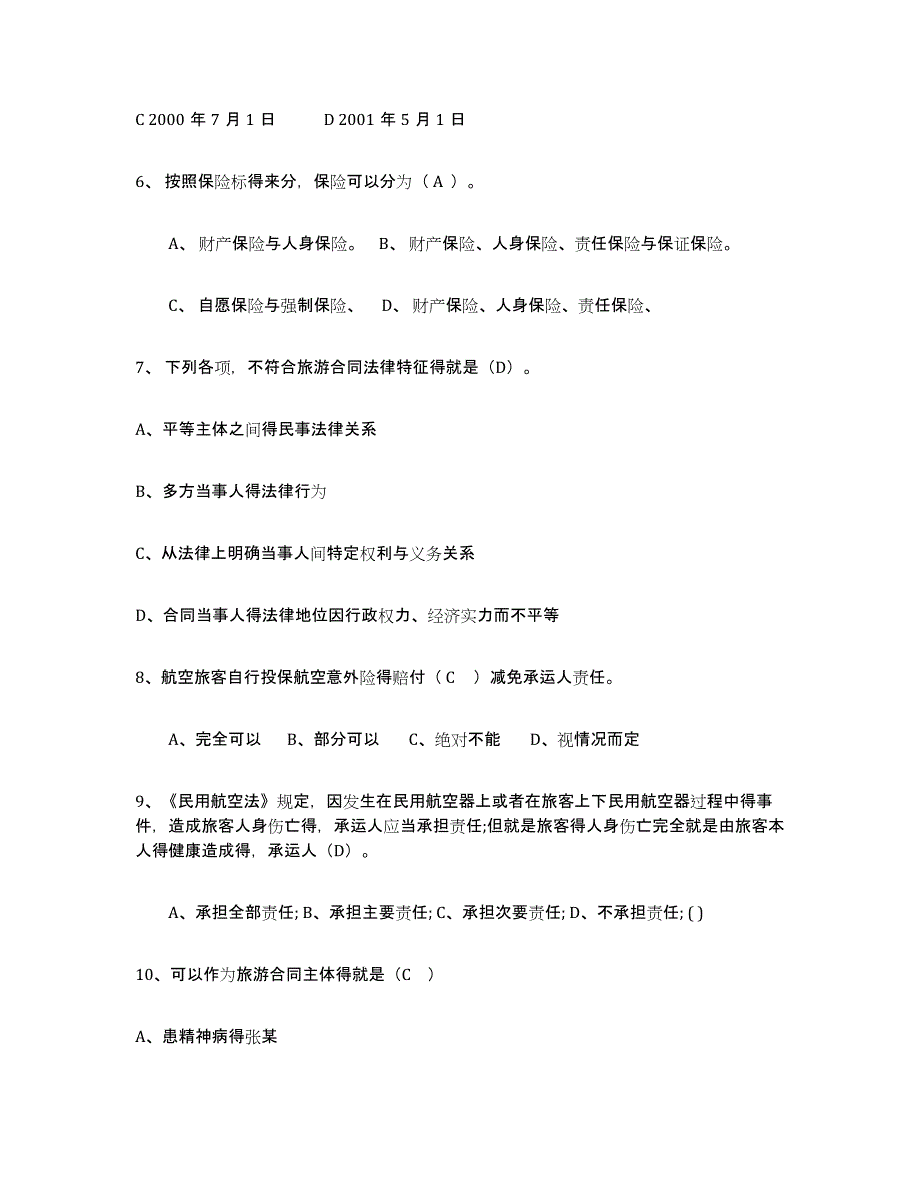 备考2024内蒙古自治区导游证考试之政策与法律法规练习题及答案_第2页