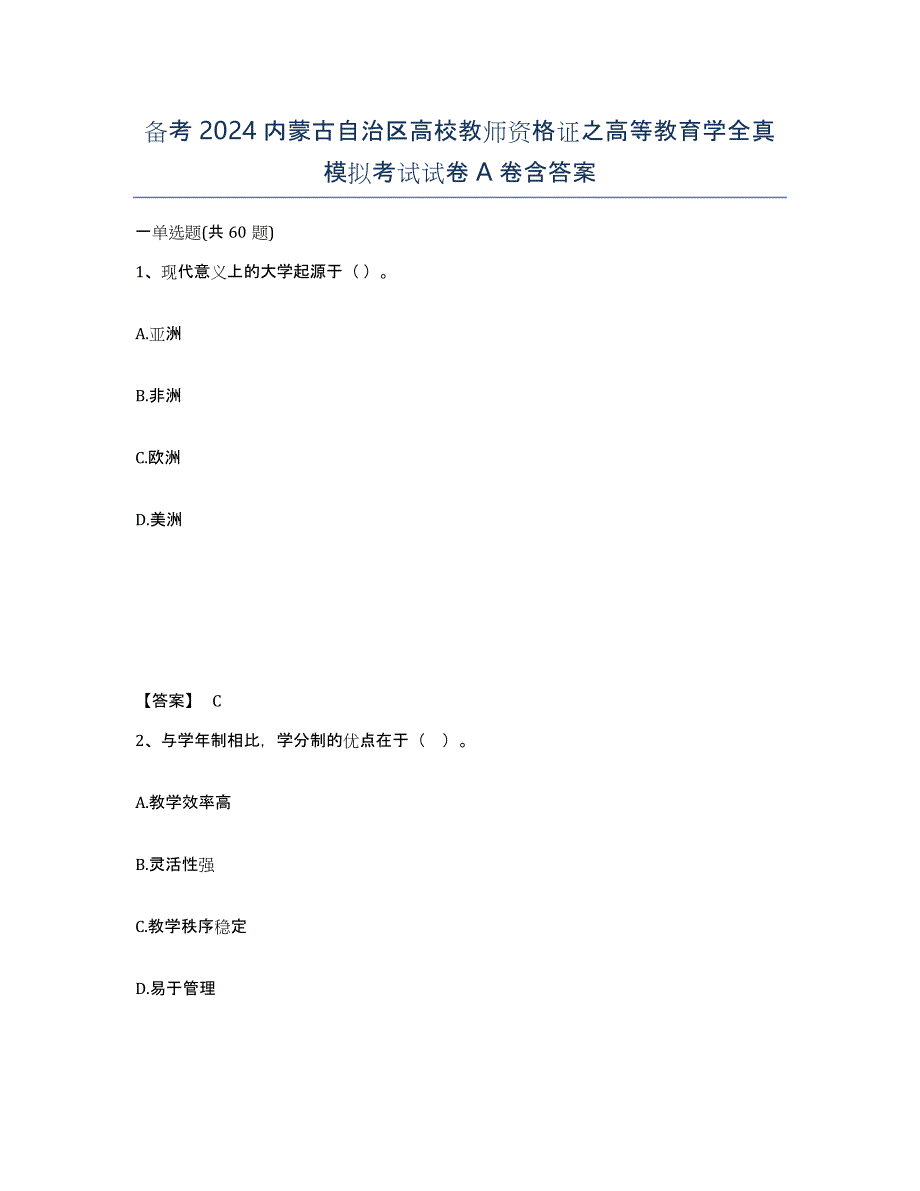 备考2024内蒙古自治区高校教师资格证之高等教育学全真模拟考试试卷A卷含答案_第1页