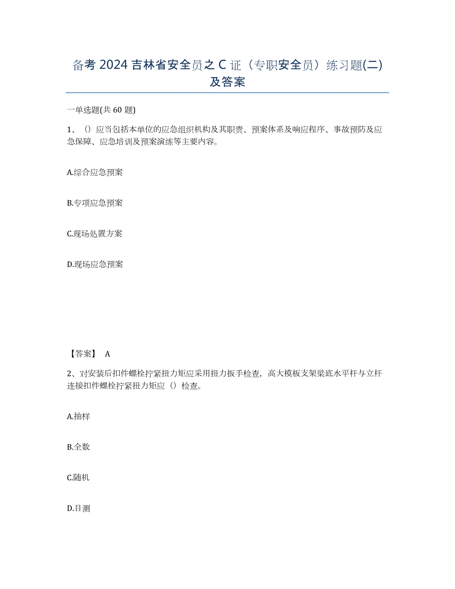 备考2024吉林省安全员之C证（专职安全员）练习题(二)及答案_第1页