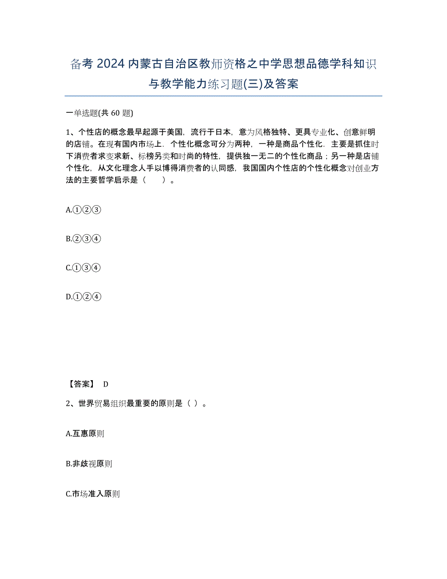 备考2024内蒙古自治区教师资格之中学思想品德学科知识与教学能力练习题(三)及答案_第1页