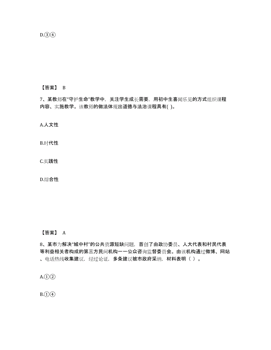 备考2024内蒙古自治区教师资格之中学思想品德学科知识与教学能力练习题(三)及答案_第4页