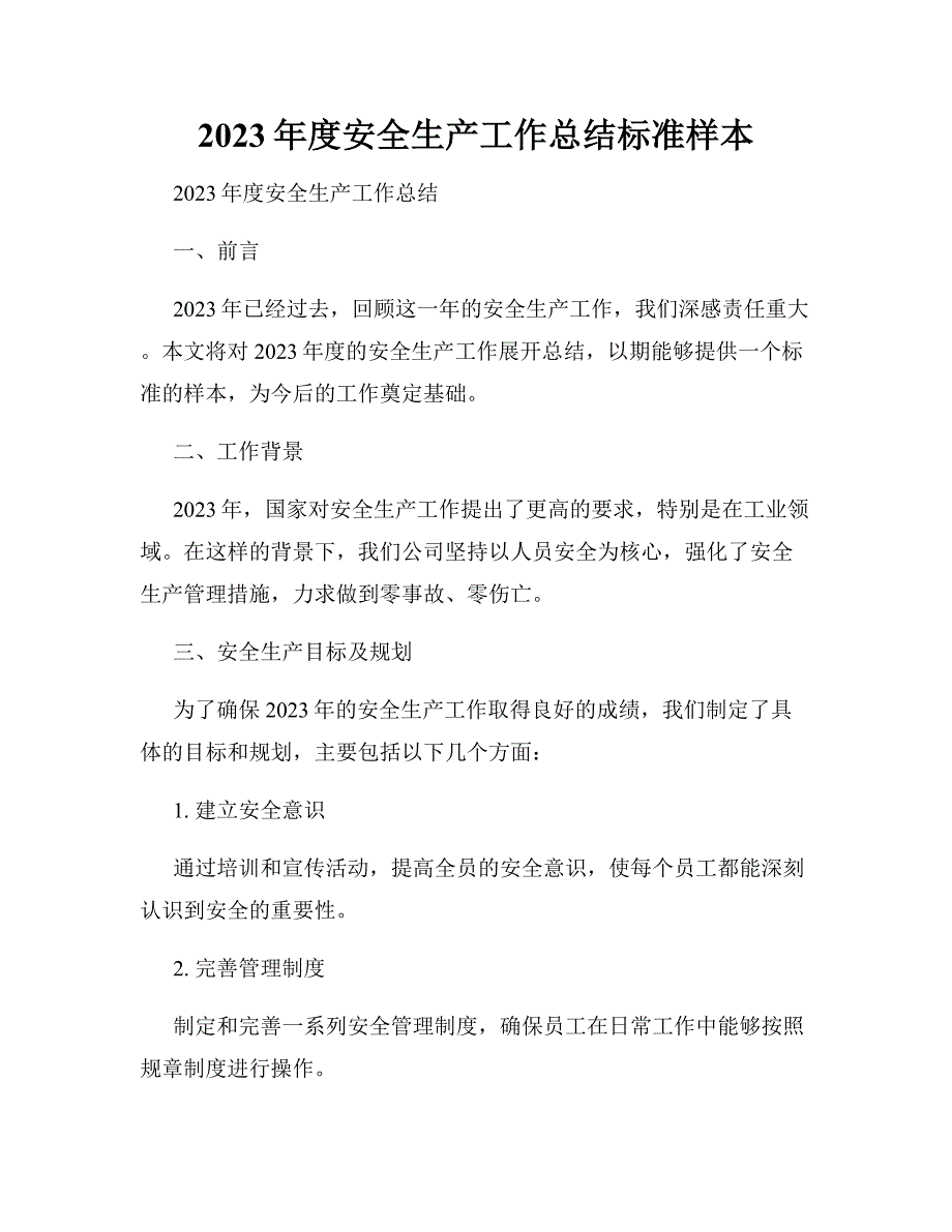 2023年度安全生产工作总结标准样本_第1页