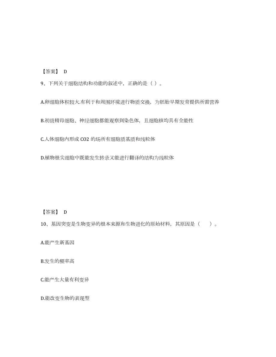 备考2024云南省教师资格之中学生物学科知识与教学能力试题及答案七_第5页