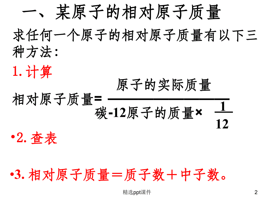 相对原子质量和化学式计算_第2页