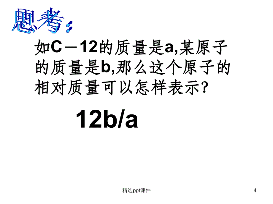 相对原子质量和化学式计算_第4页