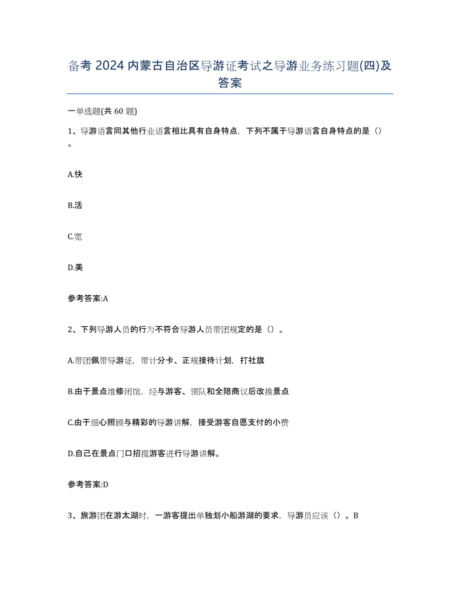 备考2024内蒙古自治区导游证考试之导游业务练习题(四)及答案_第1页