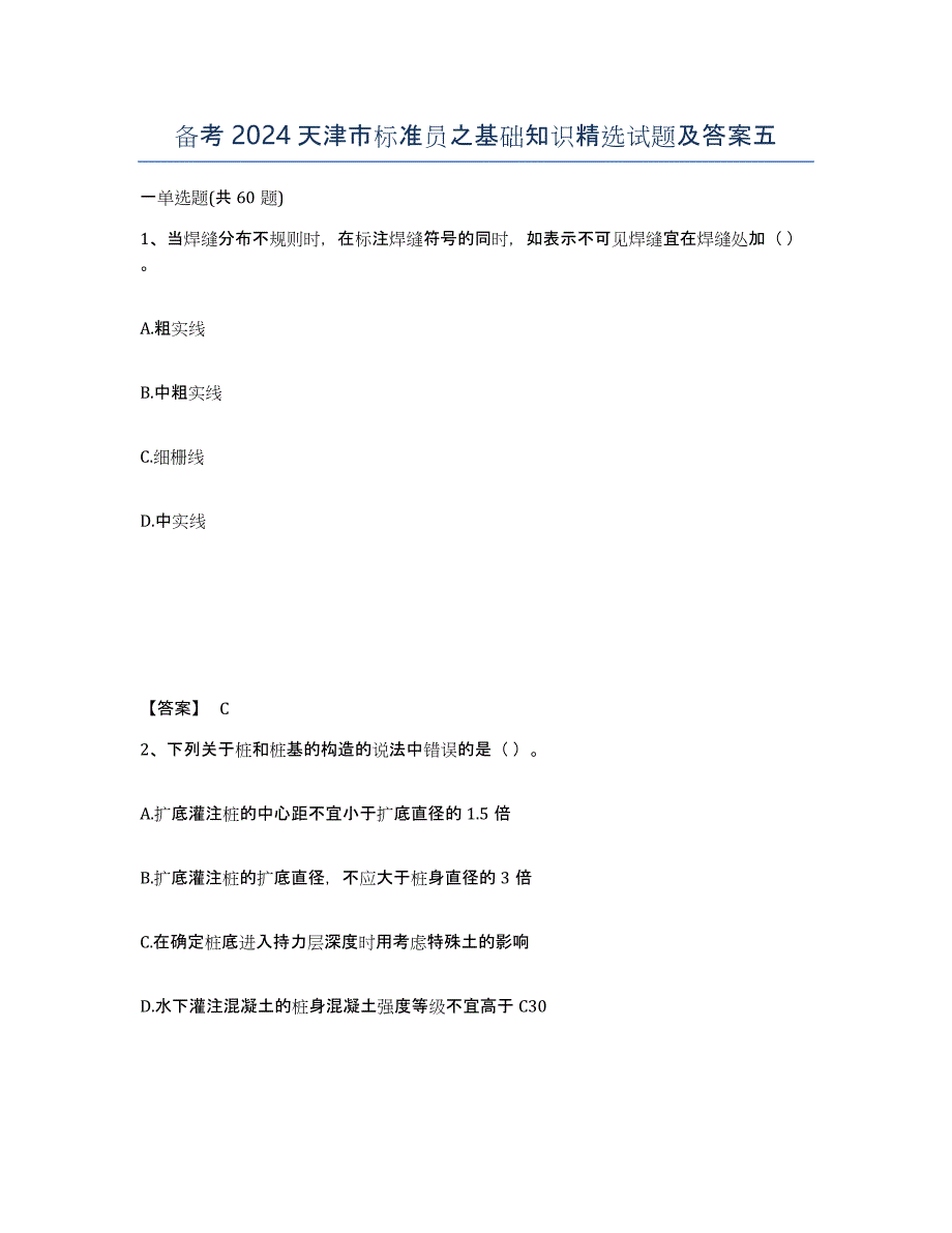 备考2024天津市标准员之基础知识试题及答案五_第1页