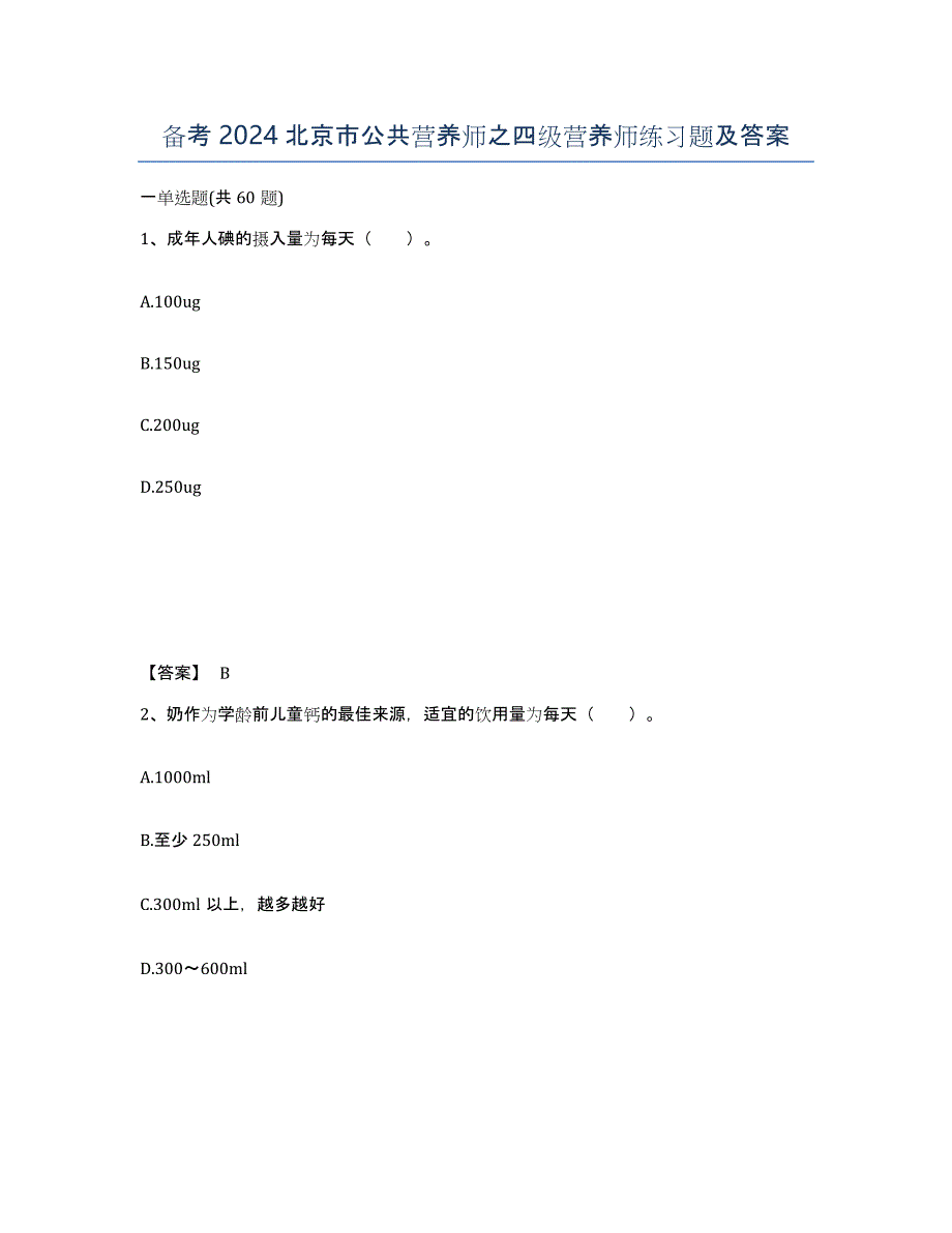 备考2024北京市公共营养师之四级营养师练习题及答案_第1页