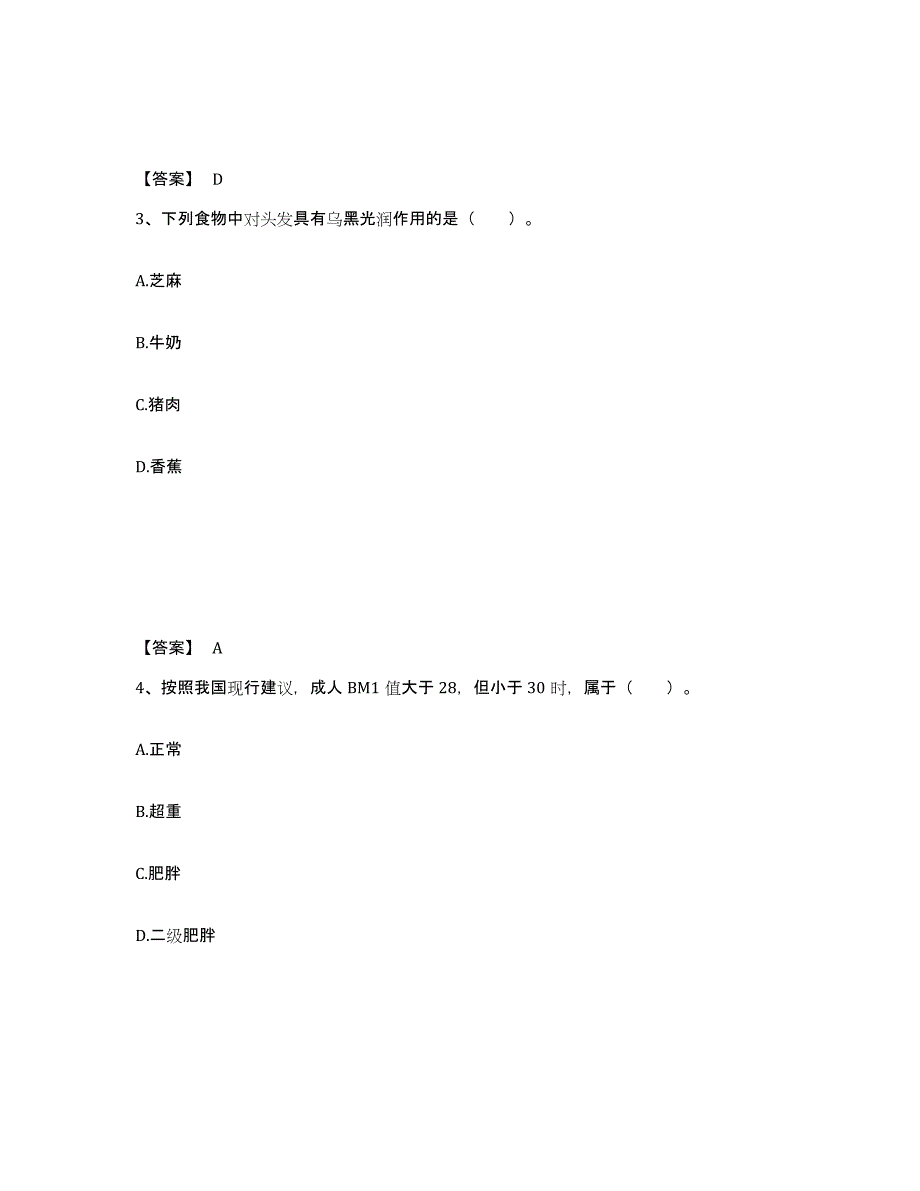 备考2024北京市公共营养师之四级营养师练习题及答案_第2页