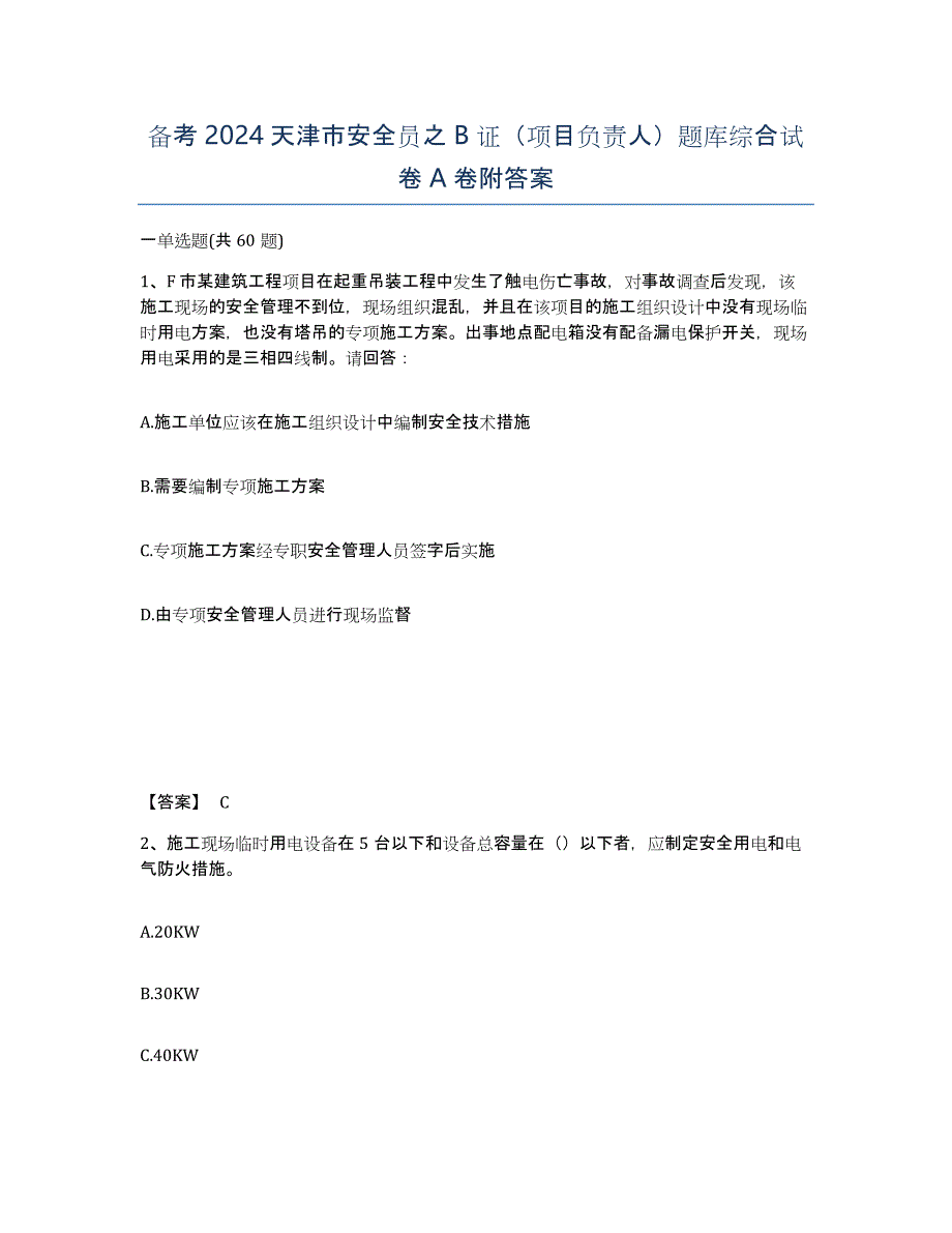 备考2024天津市安全员之B证（项目负责人）题库综合试卷A卷附答案_第1页