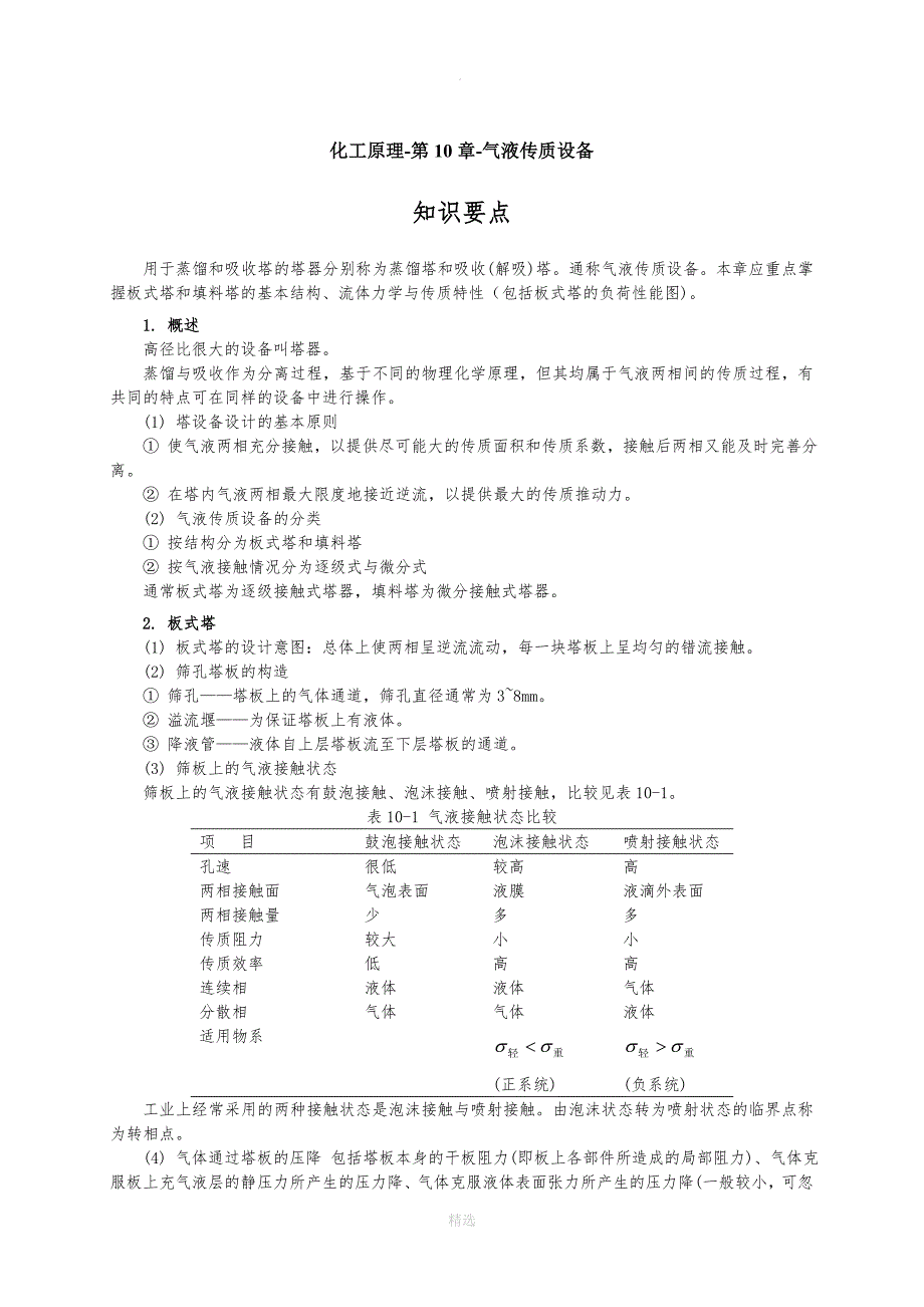 化工原理-第10章-气液传质设备知识要点_第1页