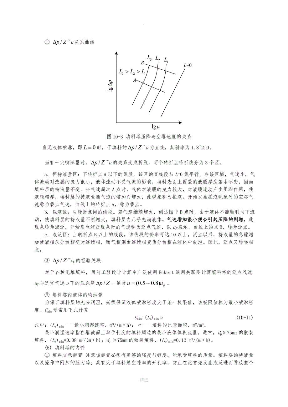 化工原理-第10章-气液传质设备知识要点_第4页