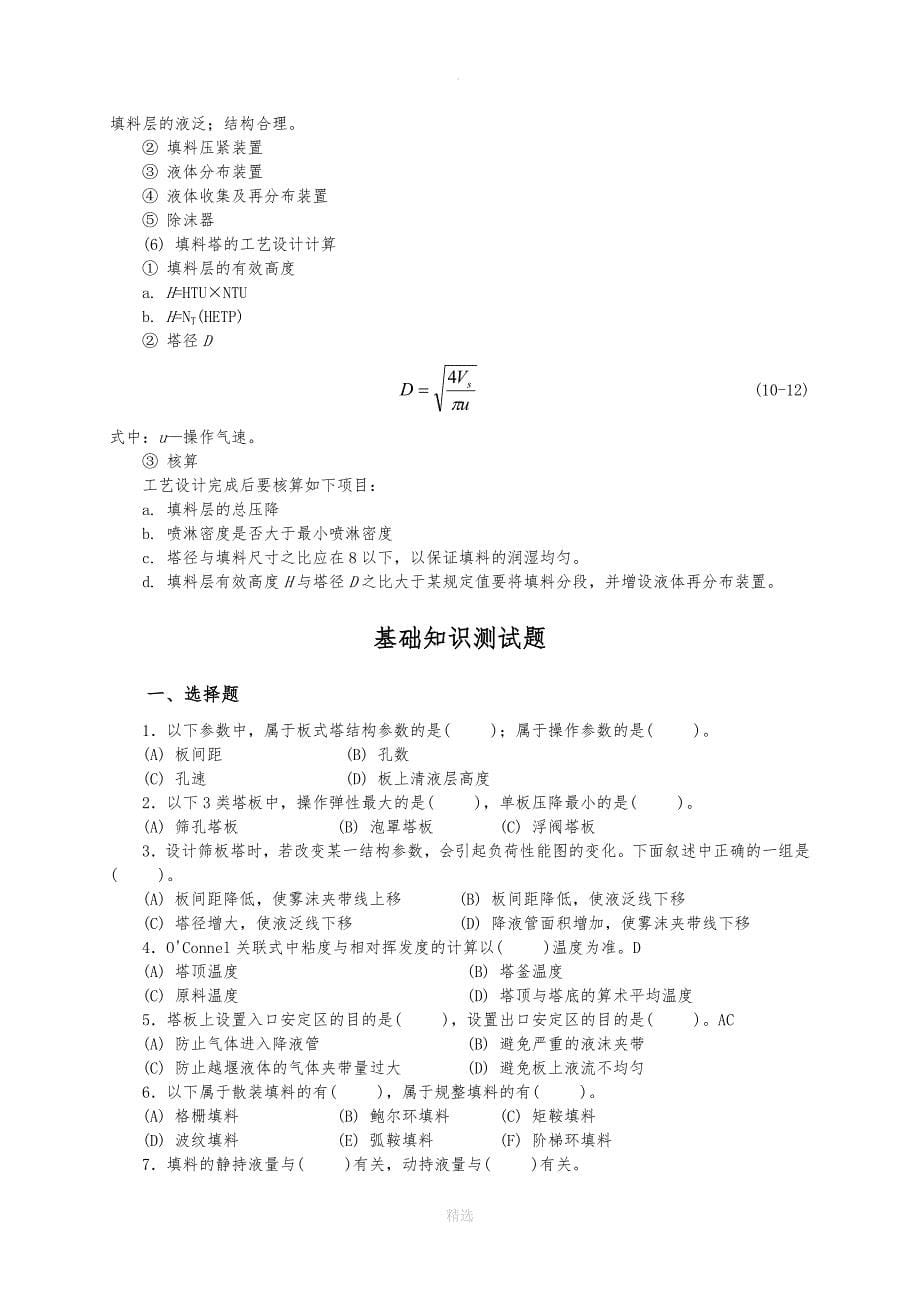 化工原理-第10章-气液传质设备知识要点_第5页