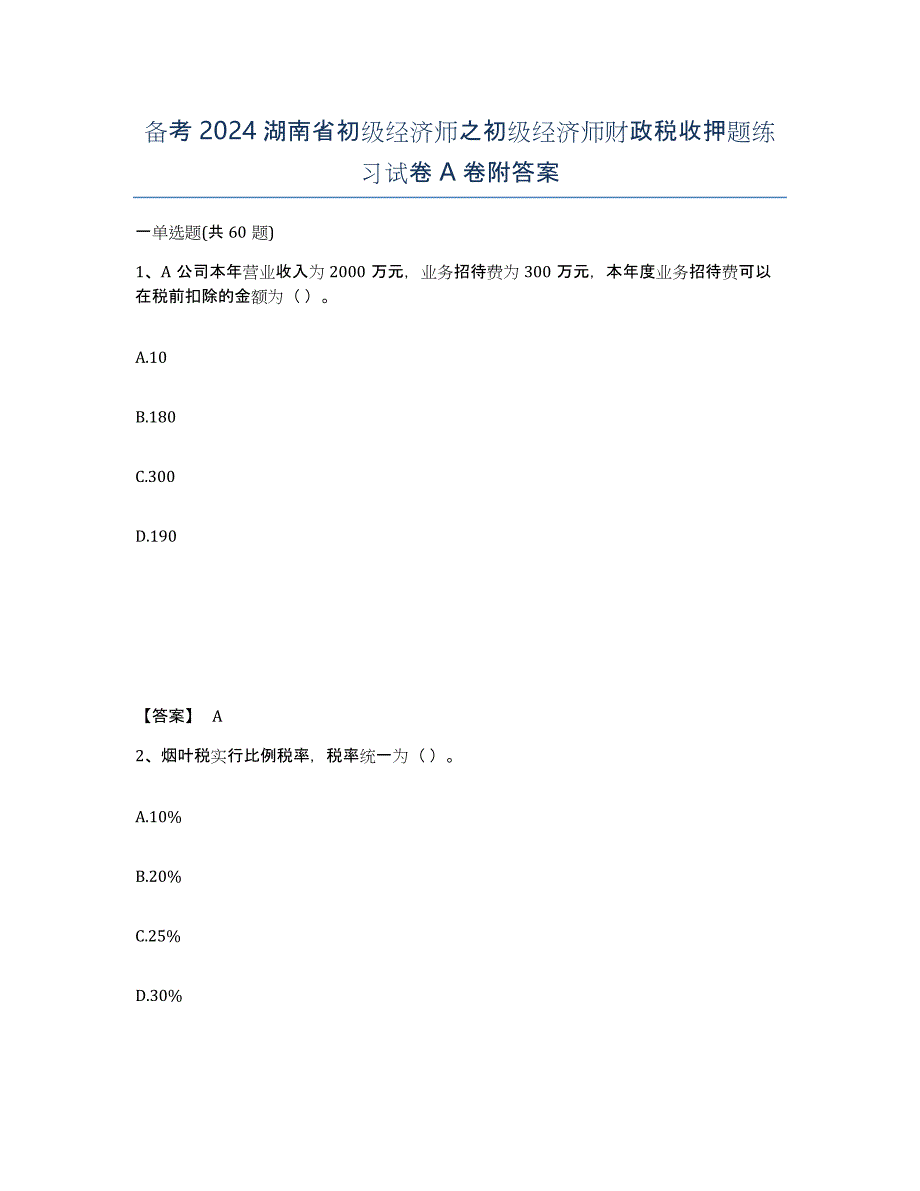 备考2024湖南省初级经济师之初级经济师财政税收押题练习试卷A卷附答案_第1页