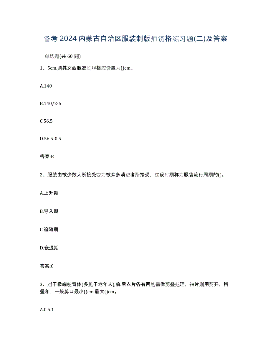 备考2024内蒙古自治区服装制版师资格练习题(二)及答案_第1页