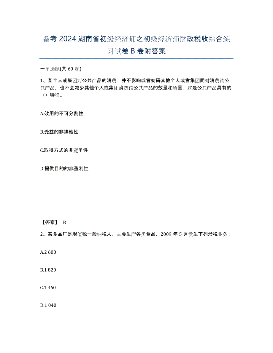 备考2024湖南省初级经济师之初级经济师财政税收综合练习试卷B卷附答案_第1页