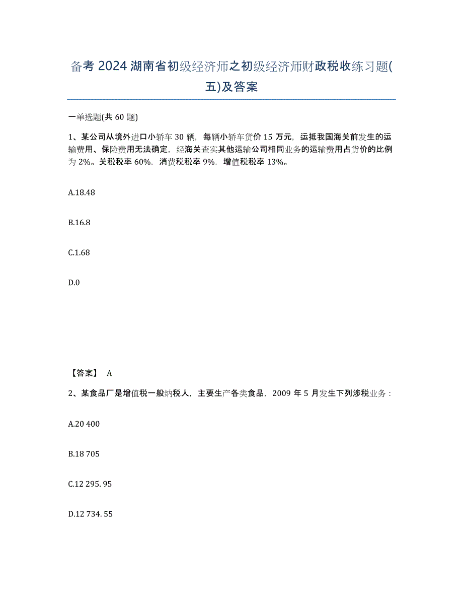 备考2024湖南省初级经济师之初级经济师财政税收练习题(五)及答案_第1页