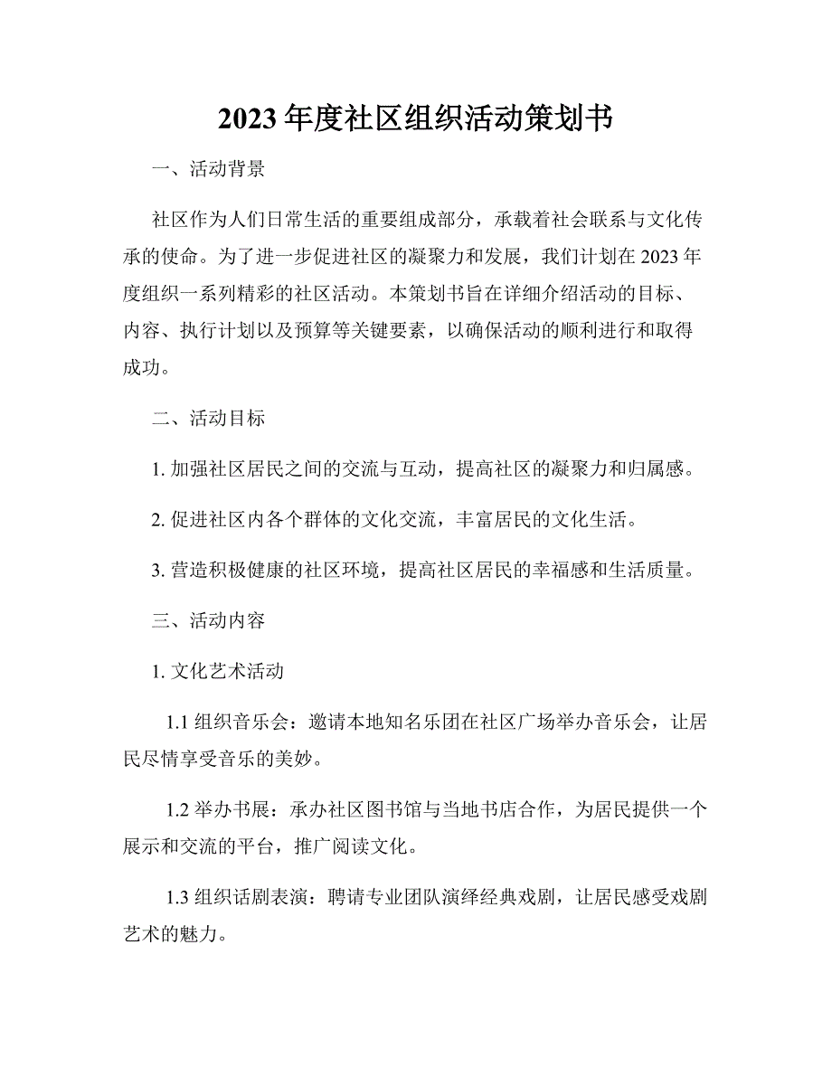 2023年度社区组织活动策划书_第1页