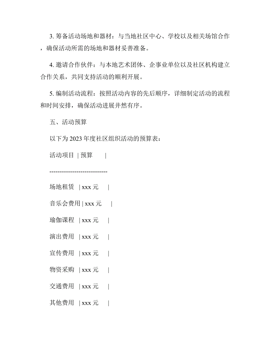 2023年度社区组织活动策划书_第3页