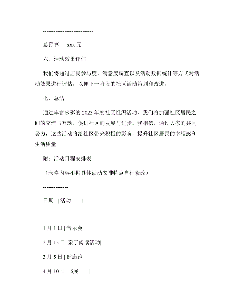 2023年度社区组织活动策划书_第4页