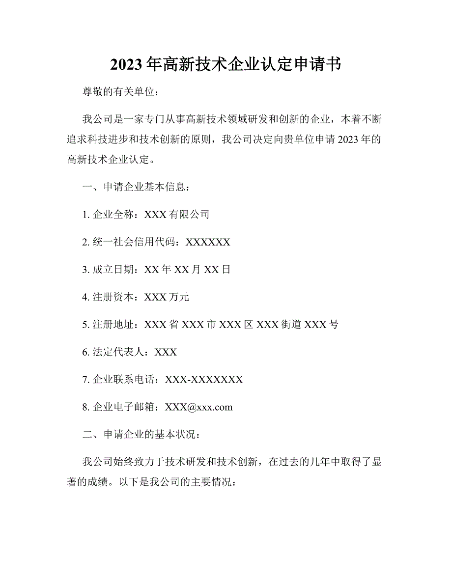 2023年高新技术企业认定申请书_第1页