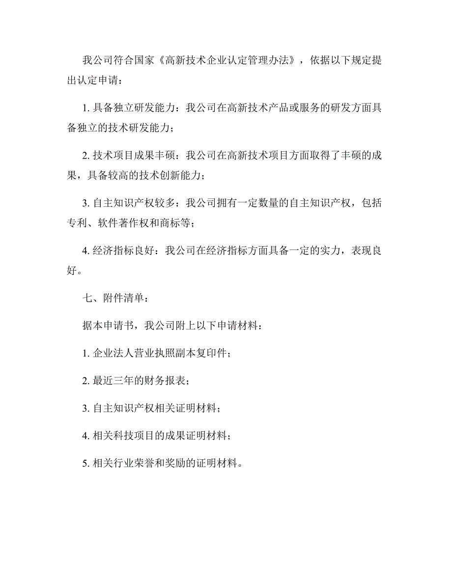 2023年高新技术企业认定申请书_第4页