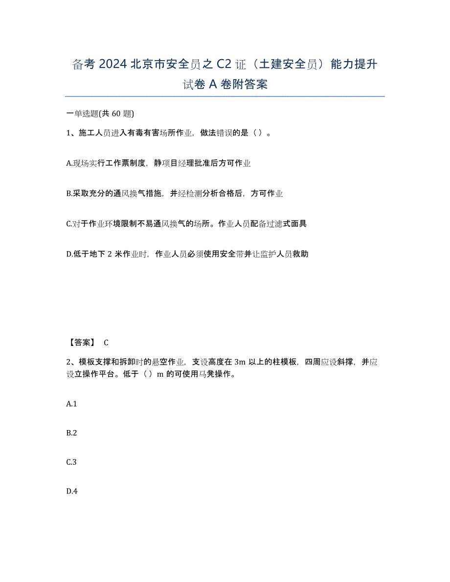 备考2024北京市安全员之C2证（土建安全员）能力提升试卷A卷附答案_第1页