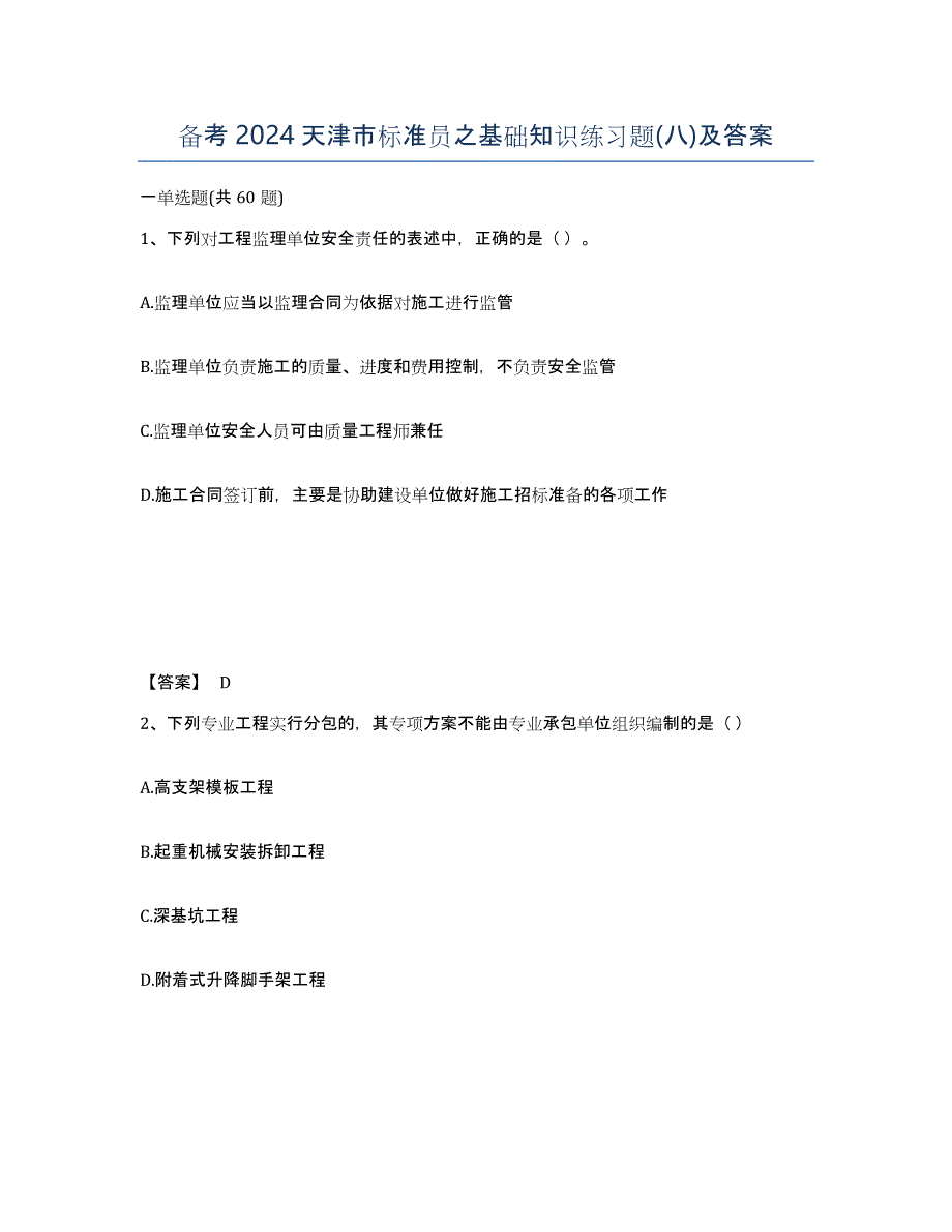 备考2024天津市标准员之基础知识练习题(八)及答案_第1页