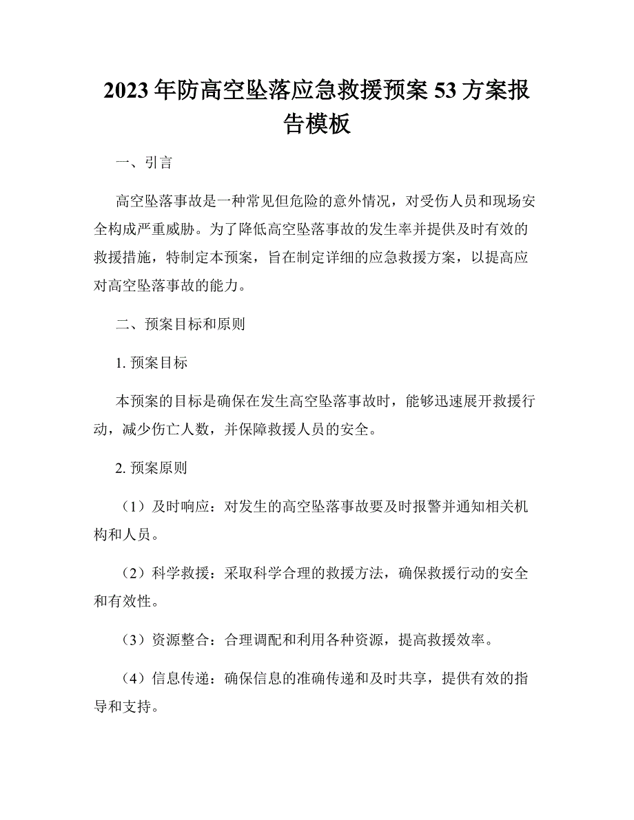 2023年防高空坠落应急救援预案53方案报告模板_第1页