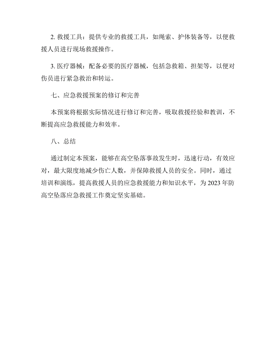 2023年防高空坠落应急救援预案53方案报告模板_第4页