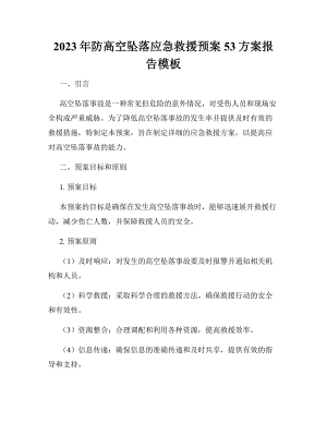 2023年防高空坠落应急救援预案53方案报告模板