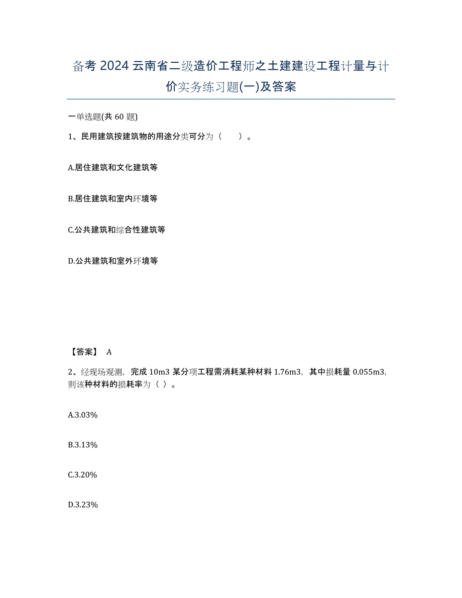 备考2024云南省二级造价工程师之土建建设工程计量与计价实务练习题(一)及答案_第1页